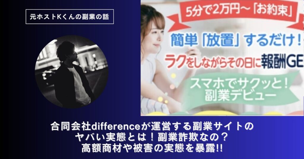 合同会社difference｜堀裕麻が運営する副業サイトのヤバい実態とは！稼げない？副業詐欺なの？口コミや評判・導線を徹底調査！