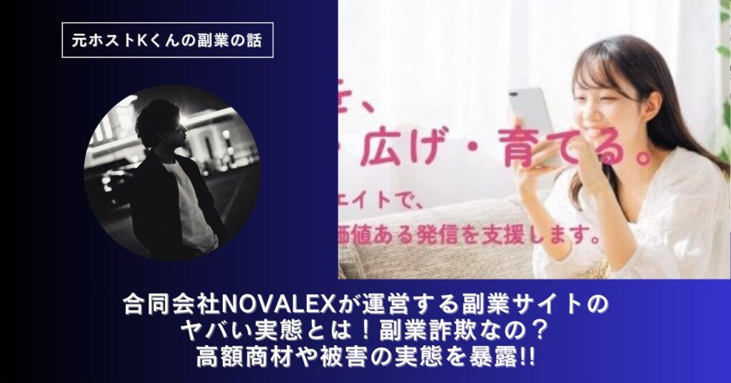 合同会社NOVALEX｜諸遊康治が運営する副業サイトのヤバい実態とは！稼げない？副業詐欺なの？口コミや評判・導線を徹底調査！