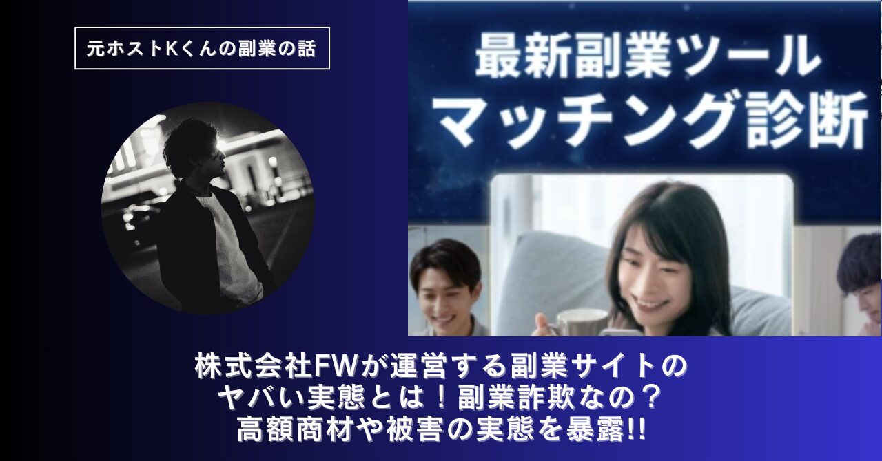 株式会社FW｜鈴木啓司が運営する副業サイトのヤバい実態とは！稼げない？副業詐欺なの？口コミや評判・導線を徹底調査！