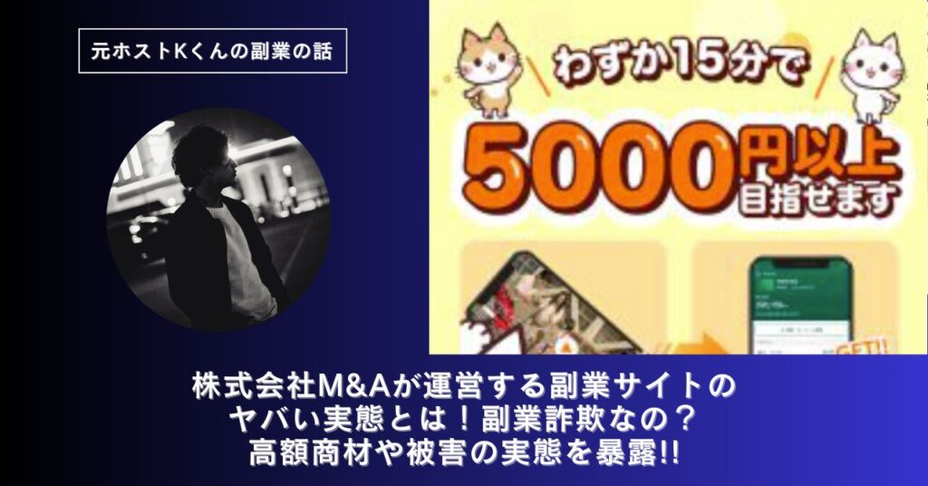 株式会社M&A｜浅沼弘樹が運営する副業サイトのヤバい実態とは！稼げない？副業詐欺なの？口コミや評判・導線を徹底調査！