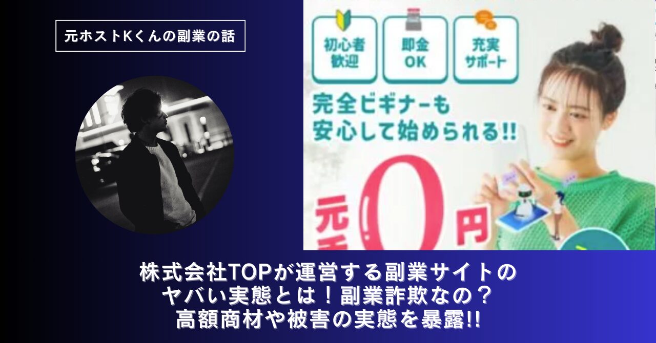 株式会社TOP|嶋村柾生が運営する副業サイトのヤバい実態とは!稼げない?副業詐欺なの?口コミや評判・導線を徹底調査!