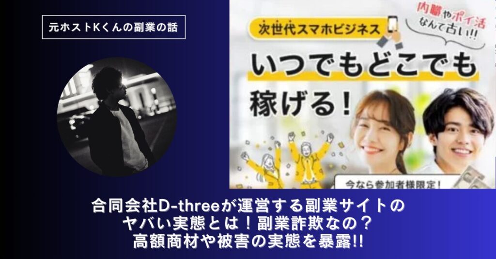 合同会社D-threeが運営する副業サイトのヤバい実態とは！稼げない？副業詐欺なの？口コミや評判・導線を徹底調査！