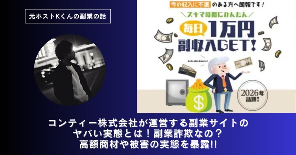 コンティー株式会社が運営する副業サイトのヤバい実態とは！稼げない？副業詐欺なの？口コミや評判・導線を徹底調査！