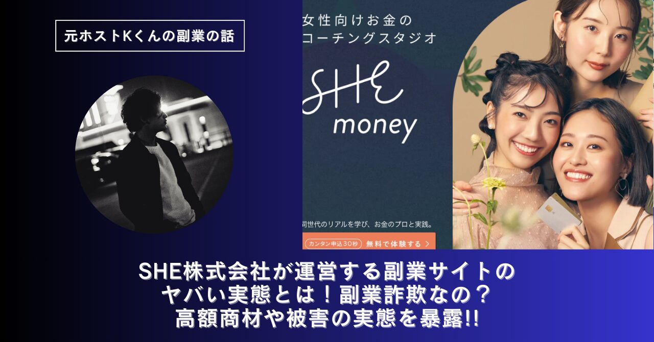 SHE株式会社｜木村恵里が運営する副業サイト[SHEmoney]のヤバい実態とは！稼げない？副業詐欺なの？口コミや評判・導線を徹底調査！