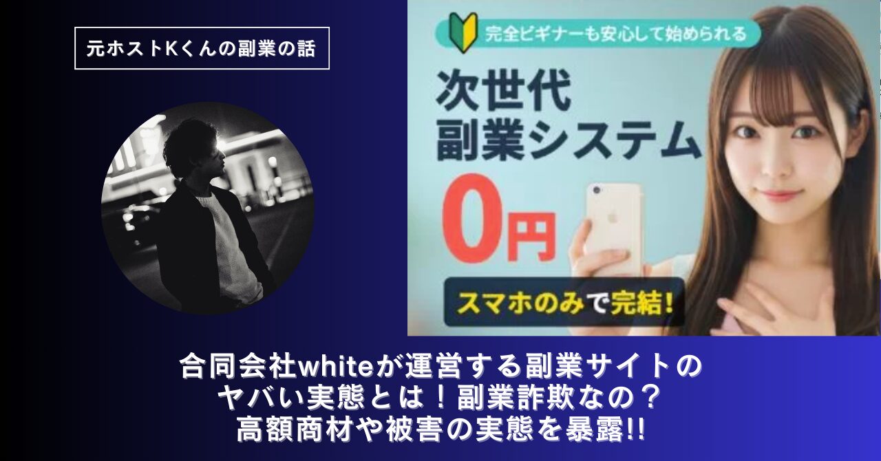 合同会社white｜山下太一が運営する副業サイトのヤバい実態とは！稼げない？副業詐欺なの？口コミや評判・導線を徹底調査！
