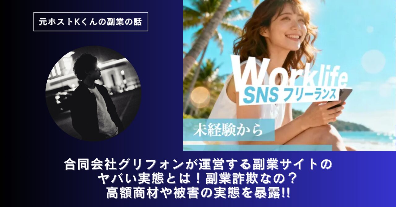 合同会社グリフォン｜久保湧聖が運営する副業サイト[Worklife(ワークライフ)]のヤバい実態とは！稼げない？副業詐欺なの？口コミや評判・導線を徹底調査！