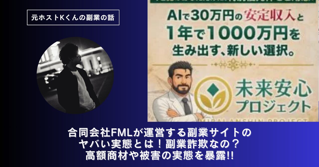 合同会社FMLが運営する副業サイト[未来安心プロジェクト]のヤバい実態とは！稼げない？副業詐欺なの？口コミや評判・導線を徹底調査！