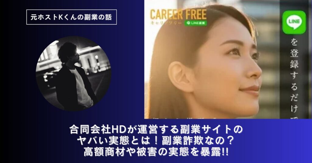 合同会社HD｜谷本啓行が運営する「CAREER FREE（キャリアフリー）」のヤバい実態とは！稼げない？副業詐欺なの？口コミや評判・導線を徹底調査！
