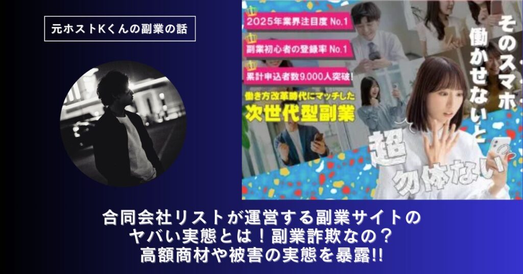 合同会社リスト｜久保村市朗が運営する副業サイトのヤバい実態とは！稼げない？副業詐欺なの？口コミや評判・導線を徹底調査！