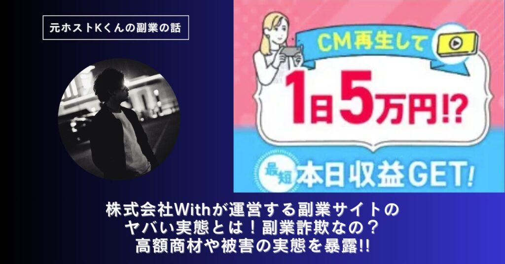 株式会社With｜笠原世吉が運営する副業サイトのヤバい実態とは！稼げない？副業詐欺なの？口コミや評判・導線を徹底調査！