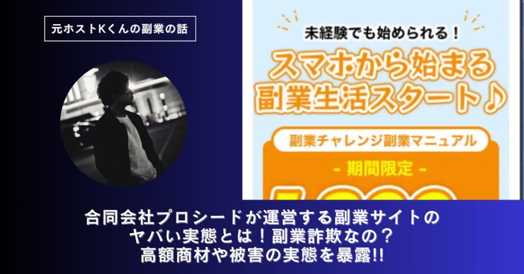 合同会社プロシード｜船橋竜瑛が運営する副業サイトのヤバい実態とは！稼げない？副業詐欺なの？口コミや評判・導線を徹底調査！