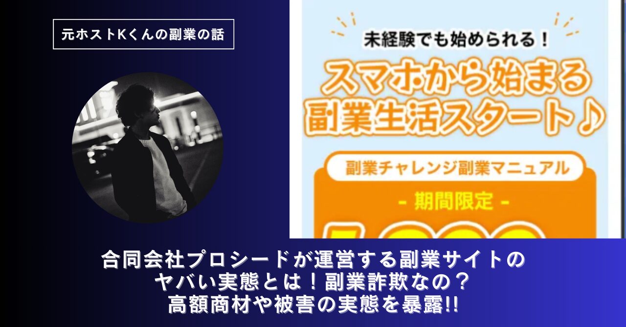 合同会社プロシード｜船橋竜瑛が運営する副業サイトのヤバい実態とは！稼げない？副業詐欺なの？口コミや評判・導線を徹底調査！