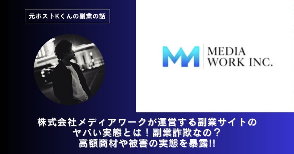 株式会社メディアワーク｜相沢亮太が運営する副業サイト[さやか＠Threadsアフィリの達人]のヤバい実態とは！稼げない？副業詐欺なの？口コミや評判・導線を徹底調査！