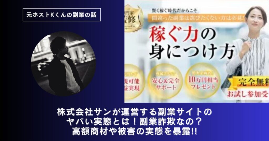 株式会社サン｜米山英邦が運営する副業サイト[AIプロセスワーク]のヤバい実態とは！稼げない？副業詐欺なの？口コミや評判・導線を徹底調査！