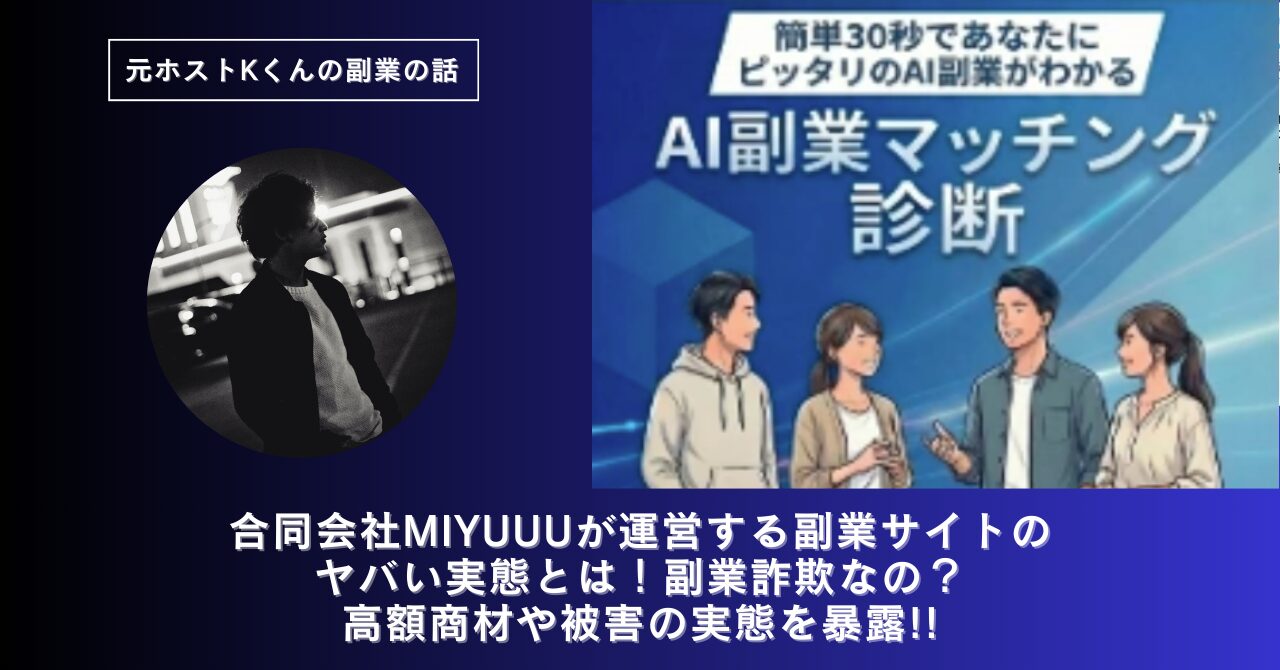 株式会社MIYUUU｜室谷東吾が運営する副業サイト[.AI（ドットエーアイ）]のヤバい実態とは！稼げない？副業詐欺なの？口コミや評判・導線を徹底調査！