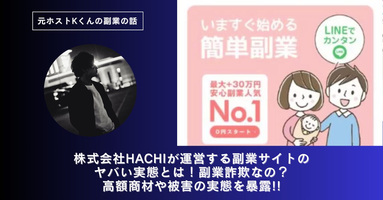 株式会社HACHI｜國安つや子が運営する副業サイトのヤバい実態とは！稼げない？副業詐欺なの？口コミや評判・導線を徹底調査！