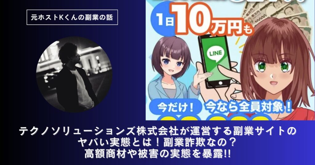テクノソリューションズ株式会社｜竹内颯音が運営する副業サイトのヤバい実態とは！稼げない？副業詐欺なの？口コミや評判・導線を徹底調査！