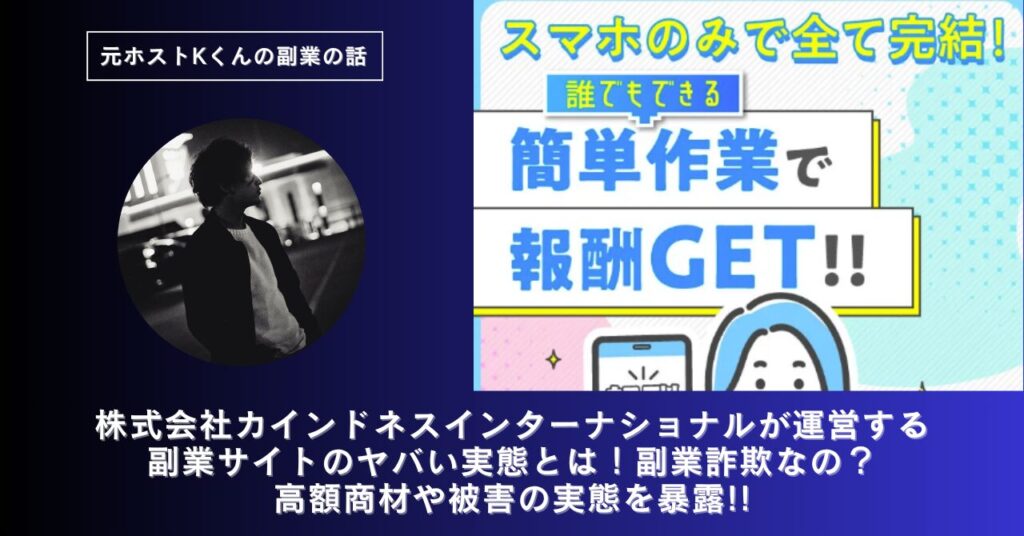 株式会社カインドネスインターナショナル｜髙橋英貴が運営する副業サイトのヤバい実態とは！稼げない？副業詐欺なの？口コミや評判・導線を徹底調査！