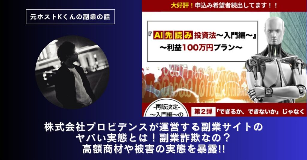 株式会社プロビデンス｜黒石一平が運営する副業サイト[Hitomi AI]のヤバい実態とは！稼げない？副業詐欺なの？口コミや評判・導線を徹底調査！