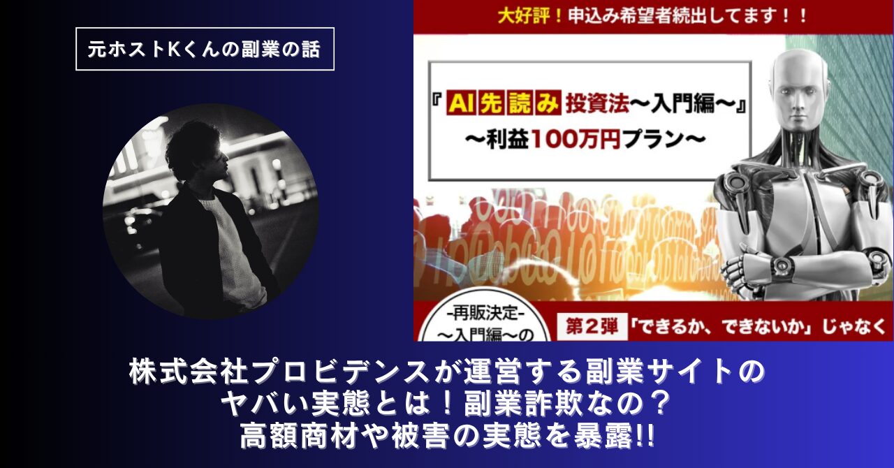 株式会社プロビデンス｜黒石一平が運営する副業サイト[Hitomi AI]のヤバい実態とは！稼げない？副業詐欺なの？口コミや評判・導線を徹底調査！