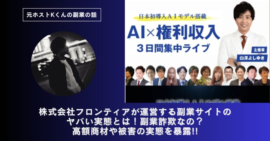 株式会社フロンティア｜山口明が運営する副業サイトのヤバい実態とは！稼げない？副業詐欺なの？口コミや評判・導線を徹底調査！