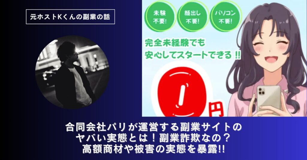 合同会社パリ｜緑凌希が運営する副業サイト[VALUE UP]のヤバい実態とは！稼げない？副業詐欺なの？口コミや評判・導線を徹底調査！