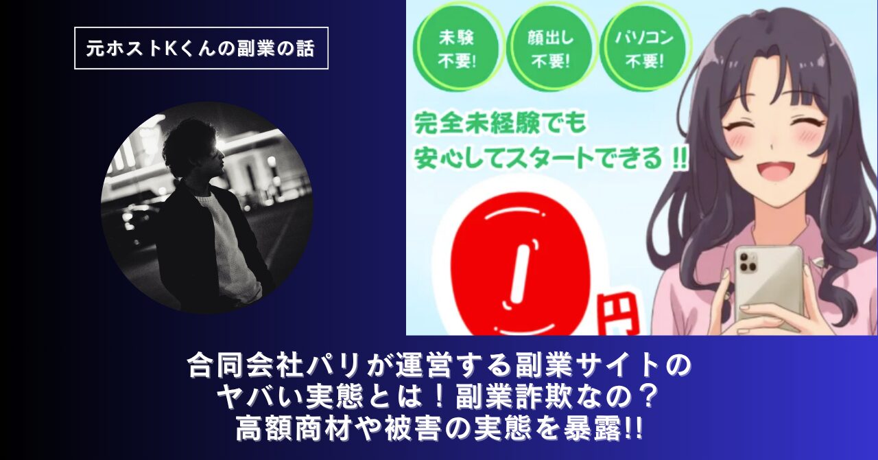 合同会社パリ｜緑凌希が運営する副業サイト[VALUE UP]のヤバい実態とは！稼げない？副業詐欺なの？口コミや評判・導線を徹底調査！