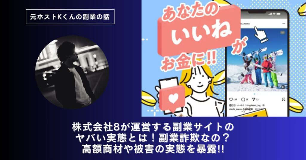 株式会社8｜下田夏哉斗が運営する副業サイト[ウェル]のヤバい実態とは！稼げない？副業詐欺なの？口コミや評判・導線を徹底調査！