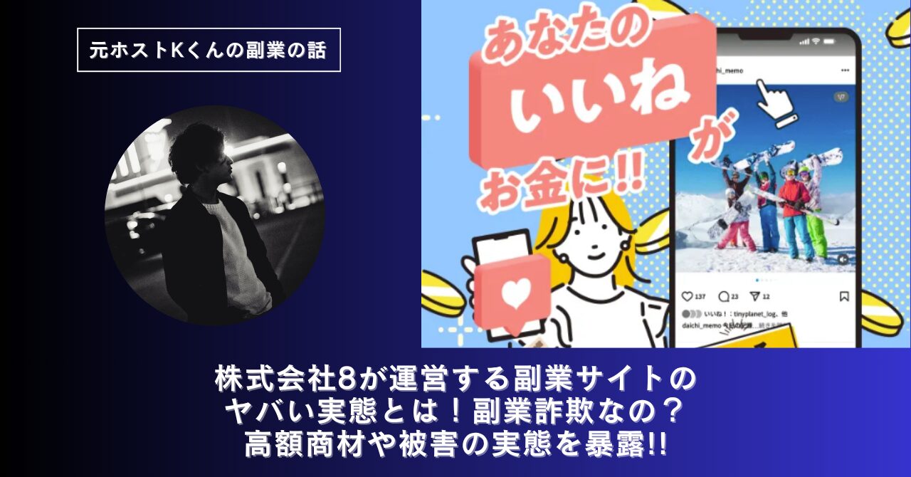株式会社8｜下田夏哉斗が運営する副業サイト[ウェル]のヤバい実態とは！稼げない？副業詐欺なの？口コミや評判・導線を徹底調査！