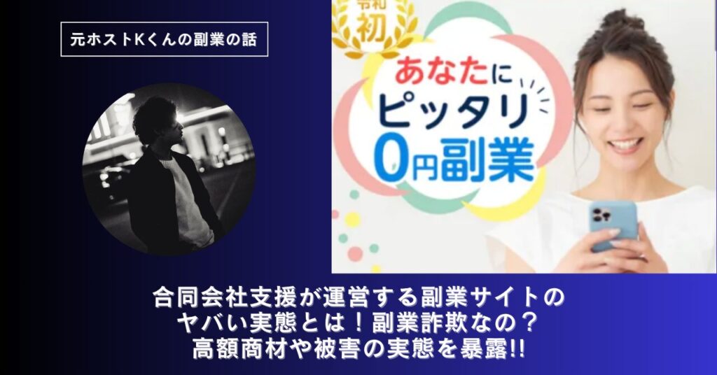 合同会社支援｜山田隆が運営する副業サイトのヤバい実態とは！稼げない？副業詐欺なの？口コミや評判・導線を徹底調査！