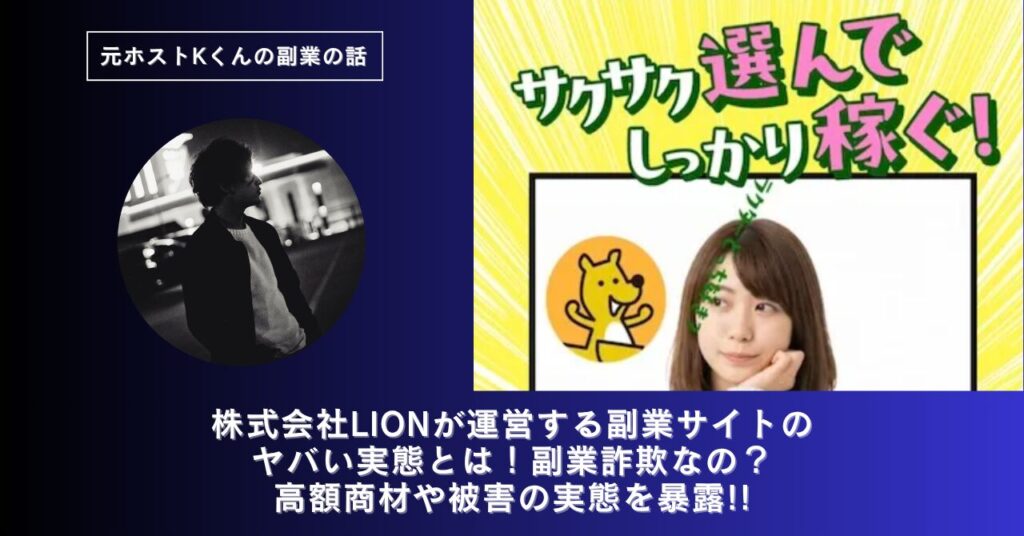 株式会社LION｜辻一拓が運営する副業サイトのヤバい実態とは！稼げない？副業詐欺なの？口コミや評判・導線を徹底調査！