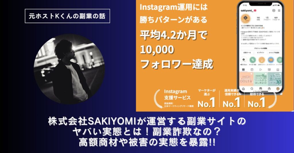株式会社SAKIYOMI｜吉田睦史が運営する副業サイトのヤバい実態とは！稼げない？副業詐欺なの？口コミや評判・導線を徹底調査！