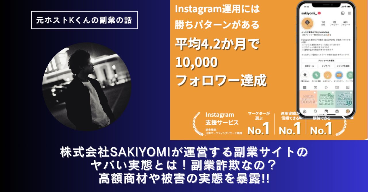 株式会社SAKIYOMI｜吉田睦史が運営する副業サイトのヤバい実態とは！稼げない？副業詐欺なの？口コミや評判・導線を徹底調査！