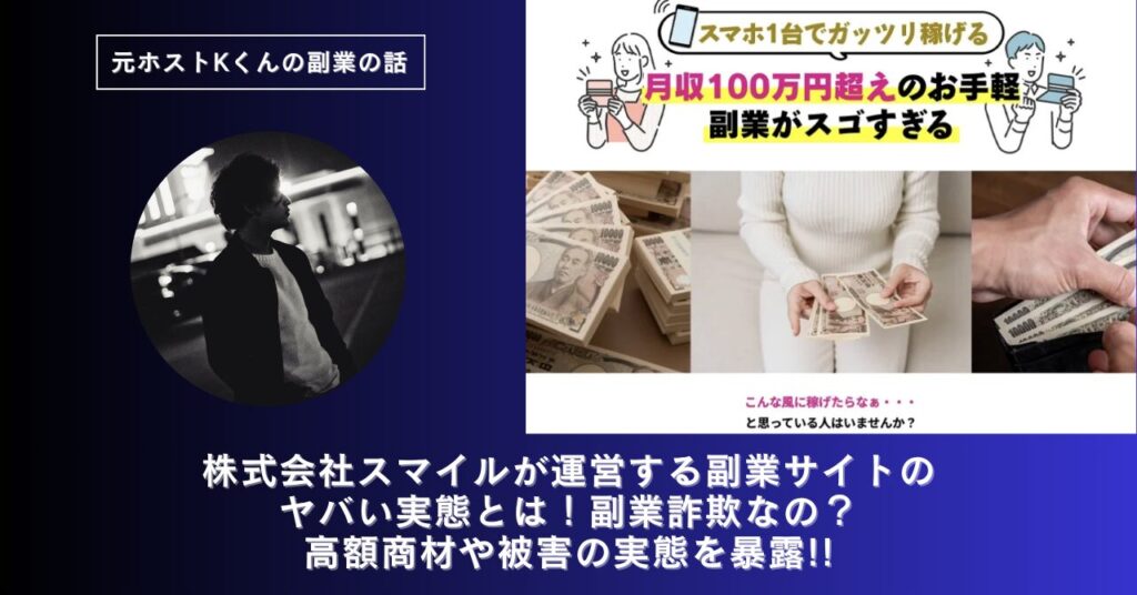 株式会社スマイル｜宮田裕司が運営する副業サイト[みんなのハッピーワーク]のヤバい実態とは！稼げない？副業詐欺なの？口コミや評判・導線を徹底調査！
