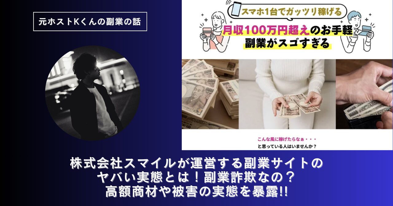 株式会社スマイル｜宮田裕司が運営する副業サイト[みんなのハッピーワーク]のヤバい実態とは！稼げない？副業詐欺なの？口コミや評判・導線を徹底調査！