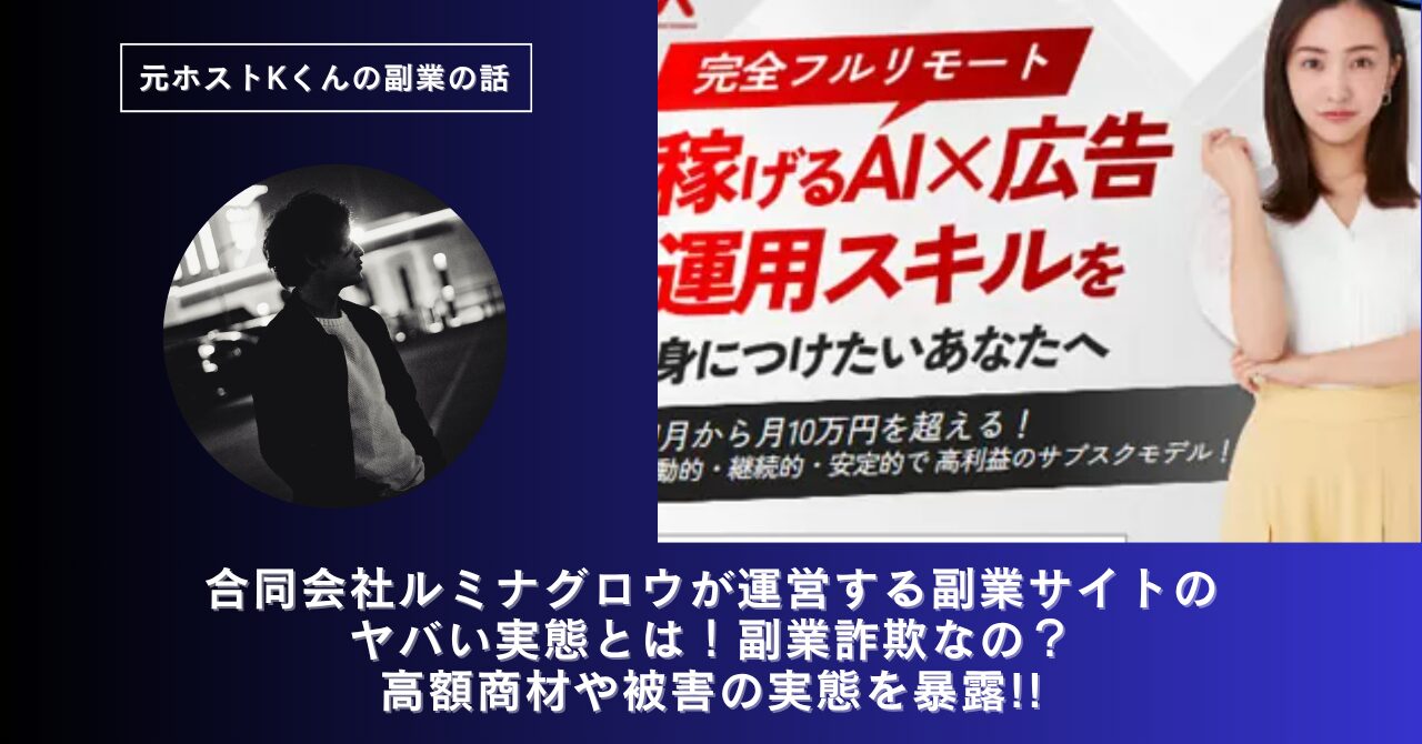 合同会社ルミナグロウ|平間歩が運営する副業サイトのヤバい実態とは!稼げない?副業詐欺なの?口コミや評判・導線を徹底調査!