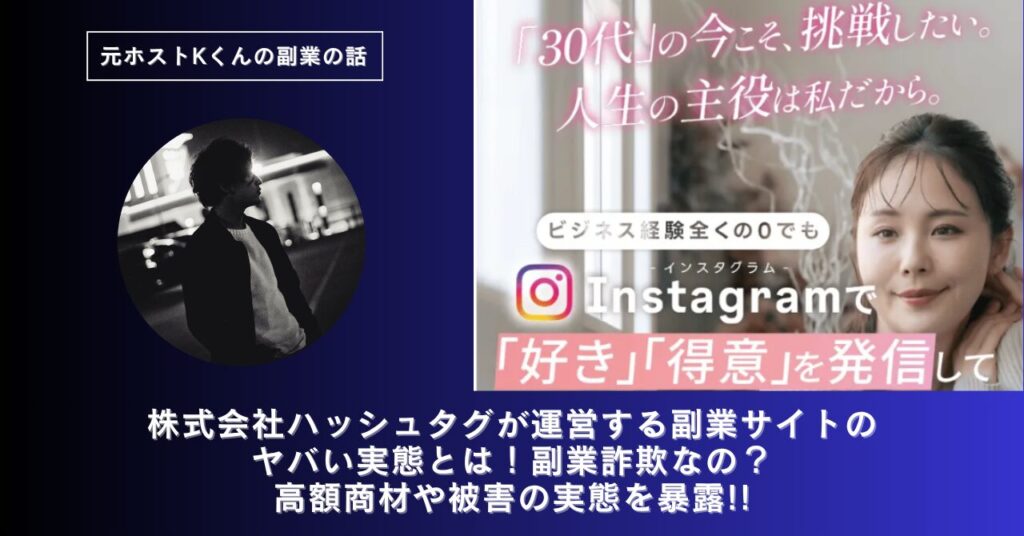 株式会社ハッシュタグ｜山下展洋が運営する副業サイト[ハッシュハック（Hash Hack）]のヤバい実態とは！稼げない？副業詐欺なの？口コミや評判・導線を徹底調査！