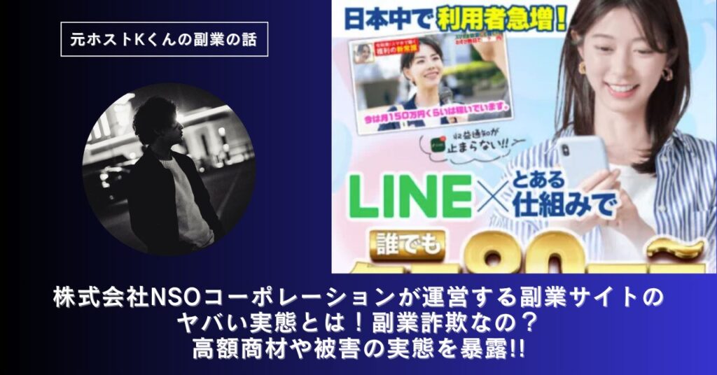 株式会社NSOコーポレーション｜坂本良太が運営する副業サイト[カネリア]のヤバい実態とは！稼げない？副業詐欺なの？口コミや評判・導線を徹底調査！