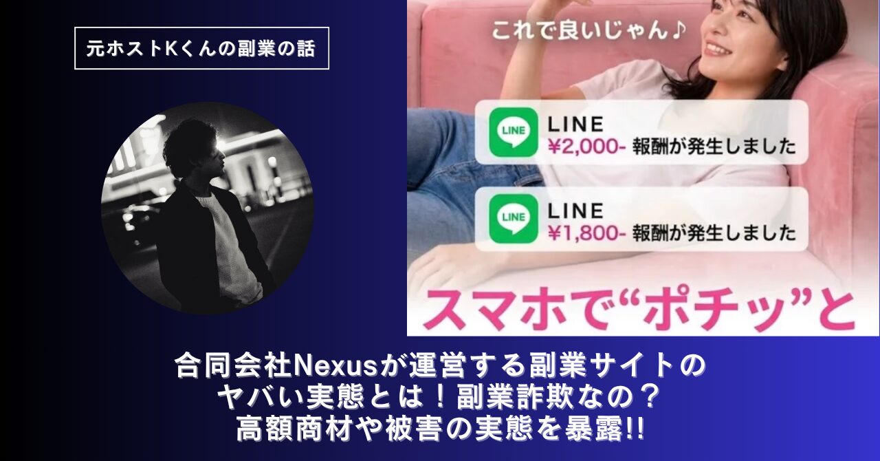 合同会社Nexus｜山田竜義が運営する副業サイト[LINE POST]のヤバい実態とは！稼げない？副業詐欺なの？口コミや評判・導線を徹底調査！