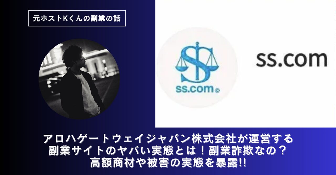 アロハゲートウェイジャパン株式会社が運営する副業サイト[ss.com]のヤバい実態とは！稼げない？副業詐欺なの？口コミや評判・導線を徹底調査！