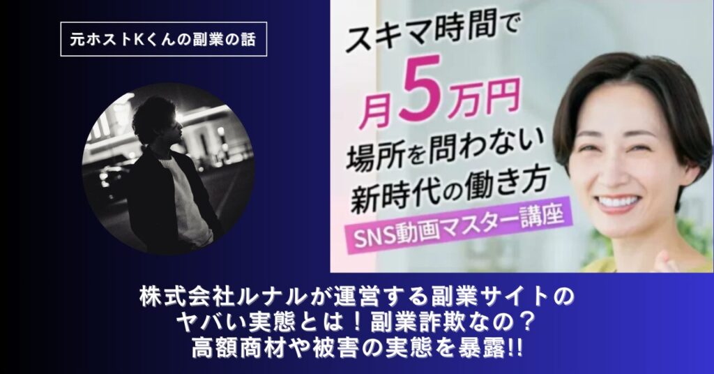 株式会社ルナル｜佐藤康猛が運営する副業サイト[LUNA WORK（ルナワーク）]のヤバい実態とは！稼げない？副業詐欺なの？口コミや評判・導線を徹底調査！