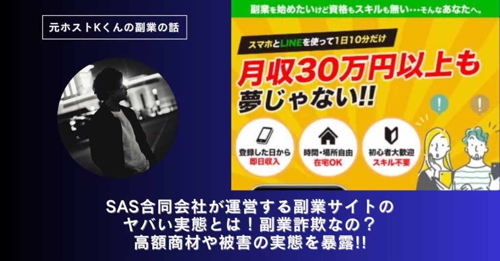 SAS合同会社｜佐藤一郎が運営する副業サイトのヤバい実態とは！稼げない？副業詐欺なの？口コミや評判・導線を徹底調査！