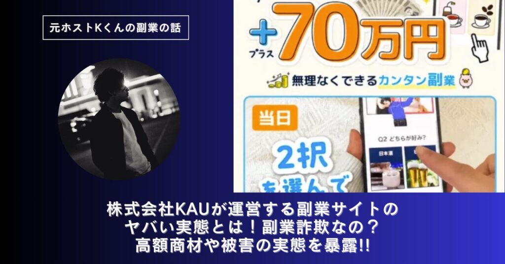 株式会社KAU｜川野将宏が運営する副業サイトのヤバい実態とは！稼げない？副業詐欺なの？口コミや評判・導線を徹底調査！