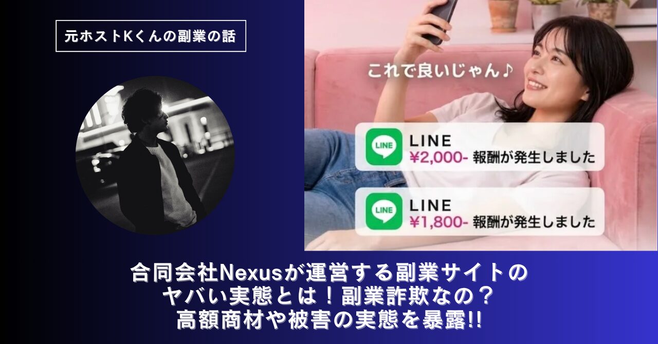 合同会社Nexus｜山田竜義が運営する副業サイト[LINE POST]のヤバい実態とは！稼げない？副業詐欺なの？口コミや評判・導線を徹底調査！