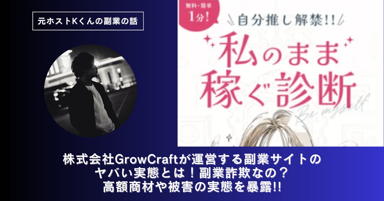 株式会社GrowCraft｜小嶋里加子が運営する副業サイト[3je（スリジェ）]のヤバい実態とは！稼げない？副業詐欺なの？口コミや評判・導線を徹底調査！
