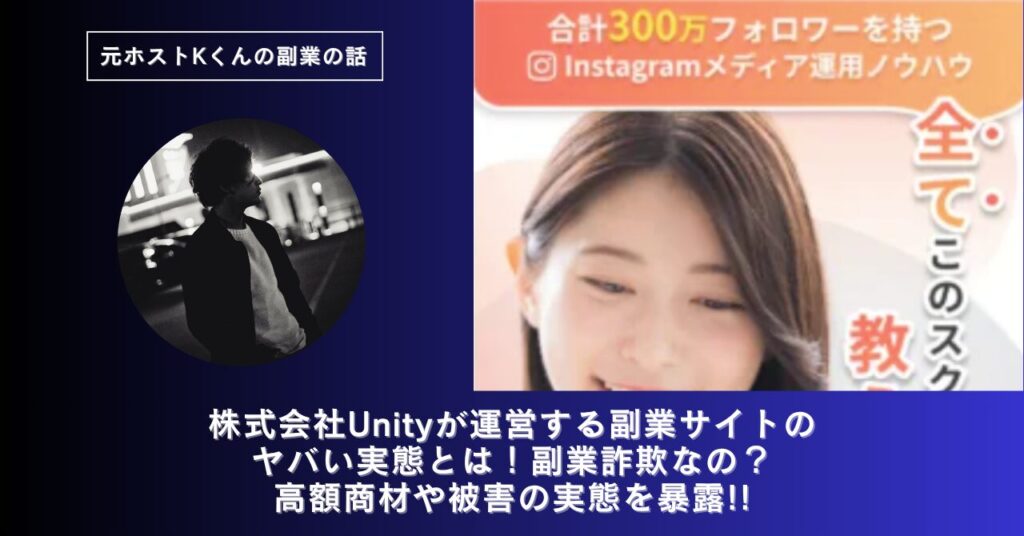 株式会社Unity｜松村真吾が運営する副業サイトのヤバい実態とは！稼げない？副業詐欺なの？口コミや評判・導線を徹底調査！