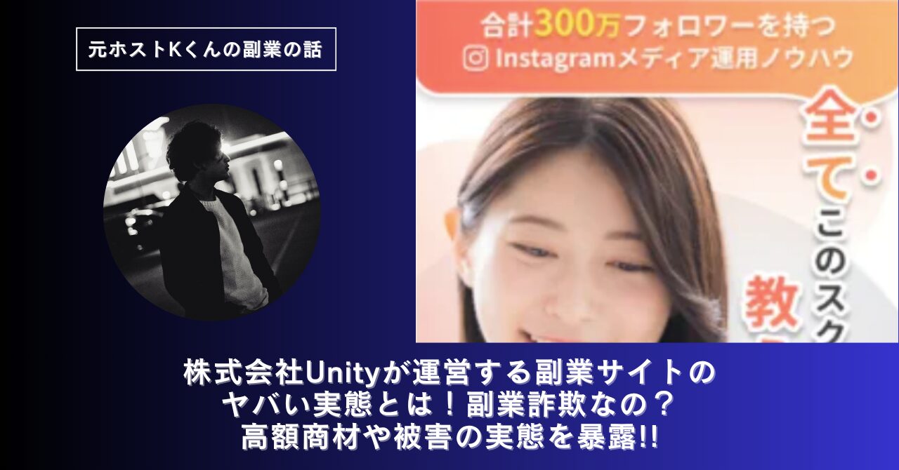 株式会社Unity|松村真吾が運営する副業サイトのヤバい実態とは!稼げない?副業詐欺なの?口コミや評判・導線を徹底調査!
