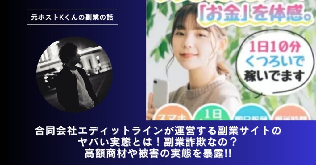 合同会社エディットライン｜増田雄介が運営する副業サイトのヤバい実態とは！稼げない？副業詐欺なの？口コミや評判・導線を徹底調査！