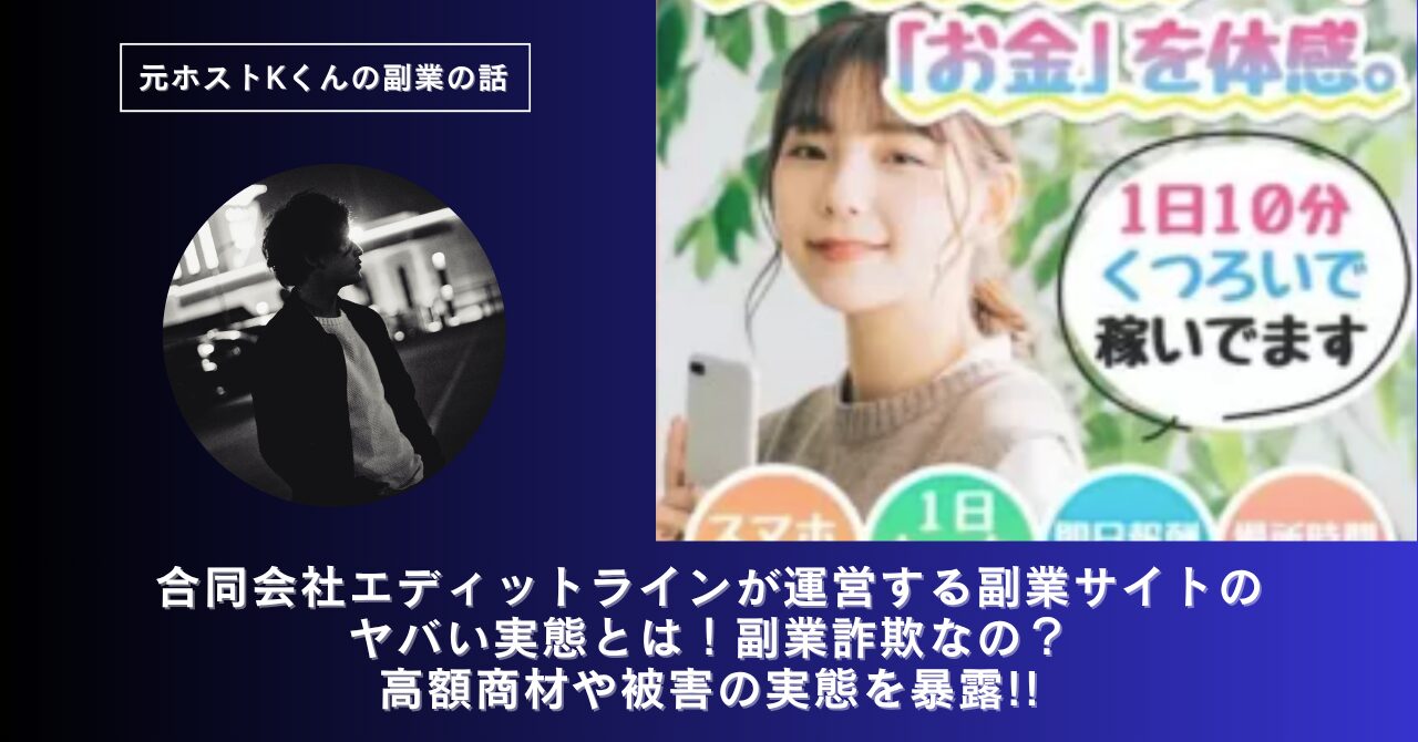 合同会社エディットライン｜増田雄介が運営する副業サイトのヤバい実態とは！稼げない？副業詐欺なの？口コミや評判・導線を徹底調査！