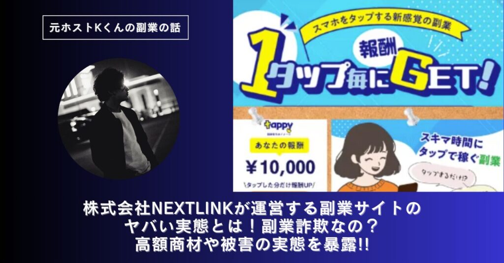 株式会社NEXTLINK｜横山勇士が運営する副業サイト[Tappy（タッピー）]のヤバい実態とは！稼げない？副業詐欺なの？口コミや評判・導線を徹底調査！